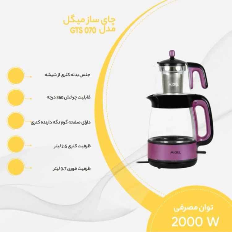 چای ساز میگل مدل 070 نوک مدادی پس کرایه