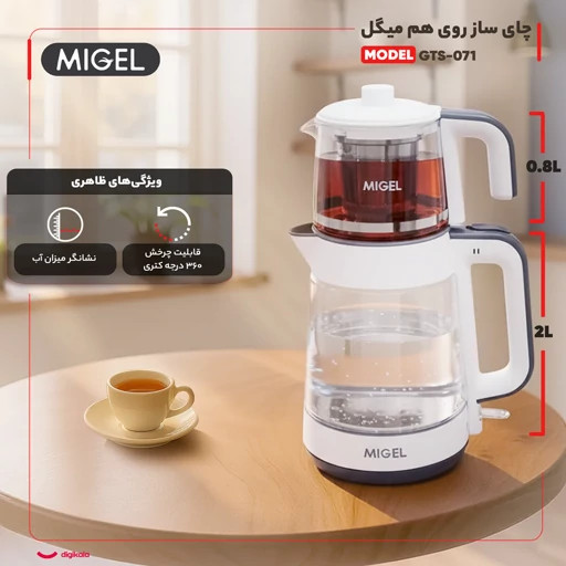 چای ساز روی هم میگل مدل GTS-071